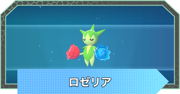 【ポケモンZA】ロゼリアの進化と入手方法・おすすめ性格【ポケモンレジェンズZA】