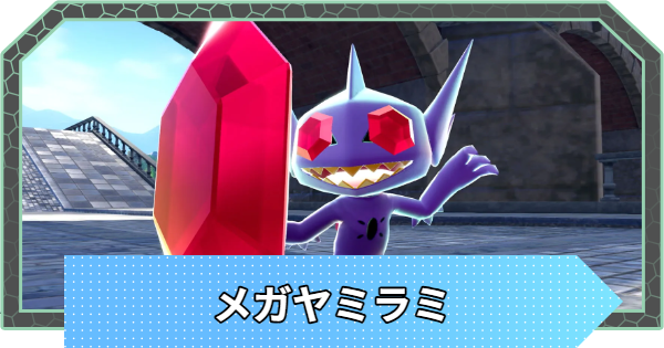 【ポケモンZA】メガヤミラミの進化と色違い・弱点【ポケモンレジェンズZA】