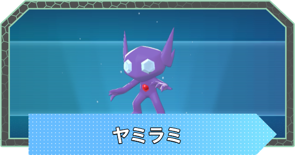 【ポケモンZA】ヤミラミの進化と入手方法・おすすめ性格【ポケモンレジェンズZA】