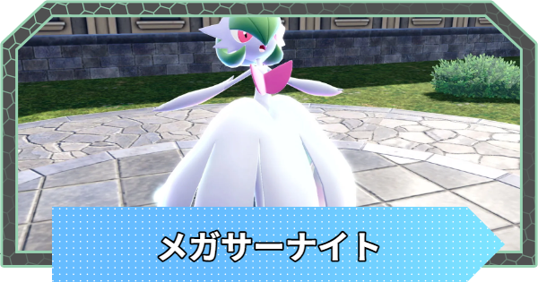 ポケモンZA】メガサーナイトの種族値と進化・弱点【ポケモン