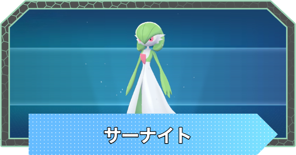 【ポケモンZA】サーナイトの進化とおすすめ技構成・性格【ポケモンレジェンズZA】