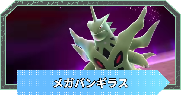【ポケモンZA】メガバンギラスの進化と色違い・弱点【ポケモンレジェンズZA】