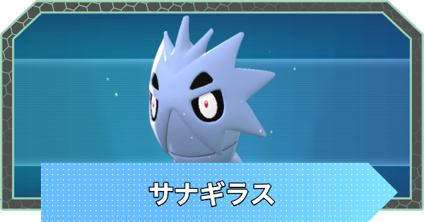 【ポケモンZA】サナギラスの進化と入手方法・おすすめ性格【ポケモンレジェンズZA】