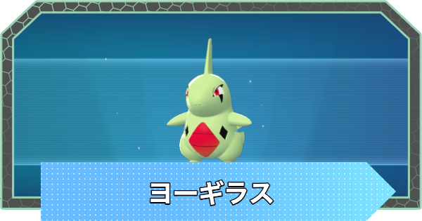 【ポケモンZA】ヨーギラスの進化と出現場所・おすすめ性格【ポケモンレジェンズZA】