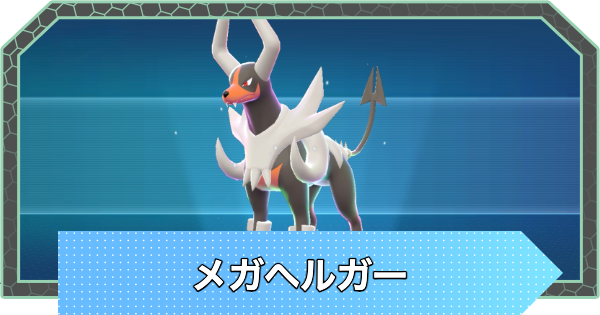 【ポケモンZA】メガヘルガーの種族値と進化・弱点【ポケモンレジェンズZA】