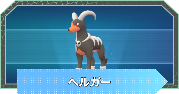【ポケモンZA】ヘルガーの進化と入手方法・おすすめ性格【ポケモンレジェンズZA】