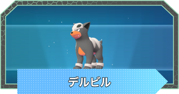 【ポケモンZA】デルビルの進化と入手方法・おすすめ性格【ポケモンレジェンズZA】