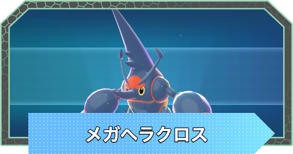 【ポケモンZA】メガヘラクロスの種族値と進化・弱点【ポケモンレジェンズZA】