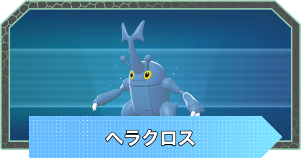 【ポケモンZA】ヘラクロスの進化と出現場所・おすすめ技構成【ポケモンレジェンズZA】