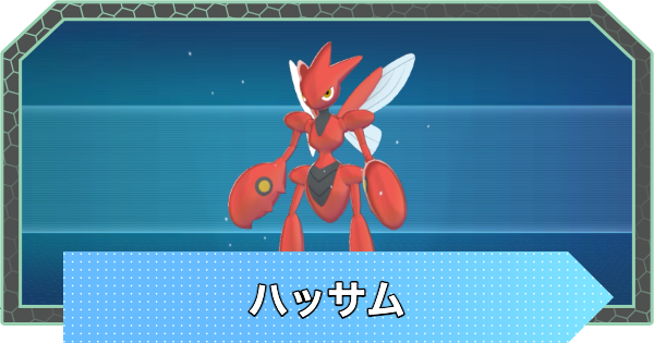 【ポケモンZA】ハッサムの進化とおすすめ技構成・性格【ポケモンレジェンズZA】