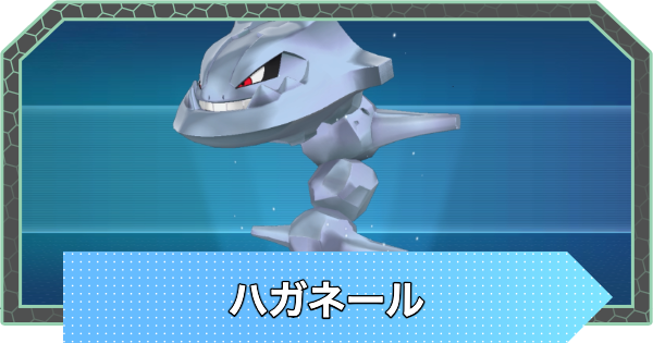 ポケモンZA】ハガネールの進化と入手方法・おすすめ性格【ポケモン
