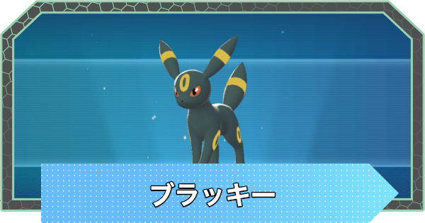 ポケモンZA】ブラッキーの進化とおすすめ技構成・性格【ポケモン