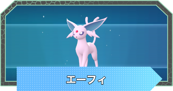 ポケモンZA】エーフィの進化と入手方法・色違い【ポケモンレジェンズZA