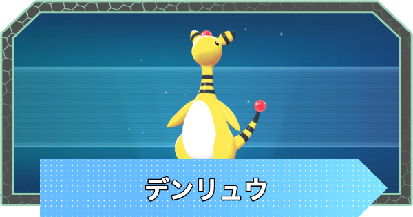 【ポケモンZA】デンリュウの進化とおすすめ技構成・性格【ポケモンレジェンズZA】