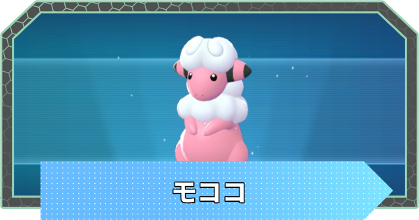 【ポケモンZA】モココの進化と入手方法・おすすめ性格【ポケモンレジェンズZA】