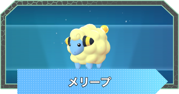 【ポケモンZA】メリープの進化と入手方法・おすすめ性格【ポケモンレジェンズZA】