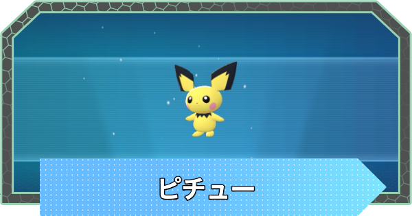 【ポケモンZA】ピチューの進化と入手方法・おすすめ性格【ポケモンレジェンズZA】
