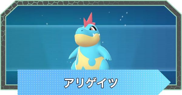 【ポケモンZA】アリゲイツの進化と入手方法・おすすめ性格【ポケモンレジェンズZA】