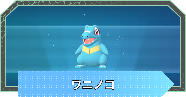 【ポケモンZA】ワニノコの進化とおすすめ性格【ポケモンレジェンズZA】