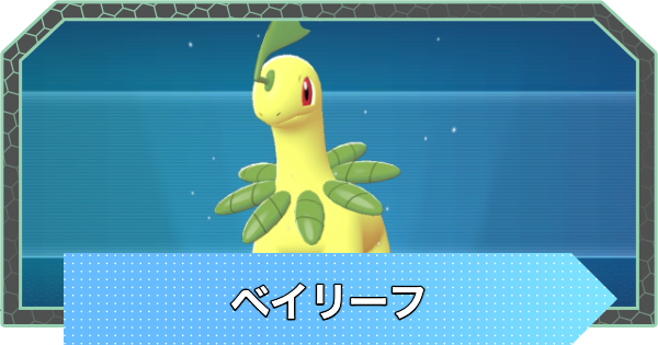 【ポケモンZA】ベイリーフの進化と入手方法・おすすめ性格【ポケモンレジェンズZA】
