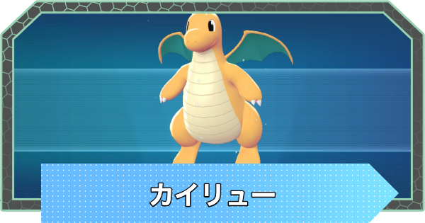 【ポケモンZA】カイリューの進化とおすすめ技構成・性格【ポケモンレジェンズZA】