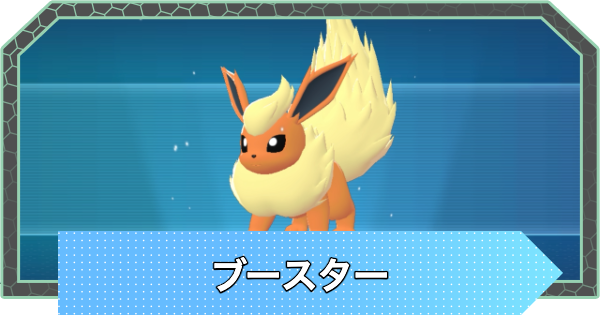 【ポケモンZA】ブースターの進化と入手方法・おすすめ性格【ポケモンレジェンズZA】