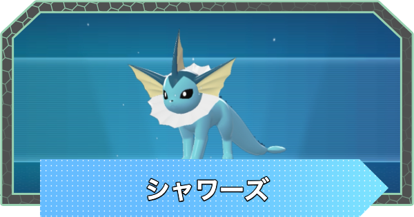 【ポケモンZA】シャワーズの進化と入手方法・おすすめ性格【ポケモンレジェンズZA】