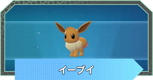 【ポケモンZA】イーブイの進化と出現場所【ポケモンレジェンズZA】