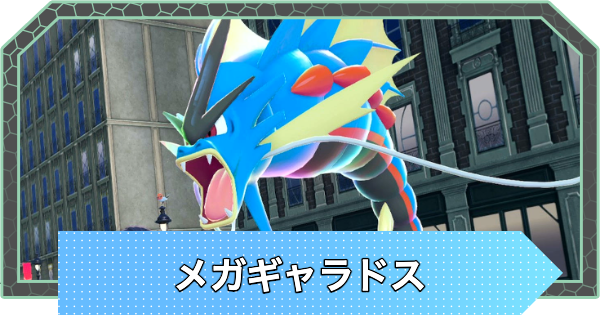 ポケモンZA】メガギャラドスの種族値と進化・弱点【ポケモンレジェンズ