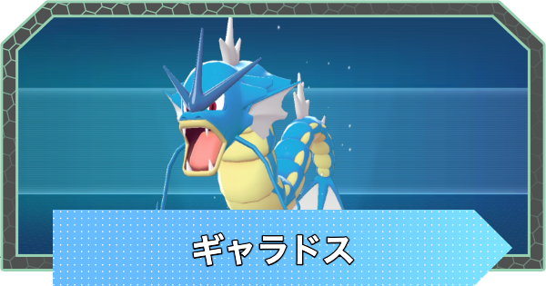 【ポケモンZA】ギャラドスの進化とおすすめ技構成・性格【ポケモンレジェンズZA】