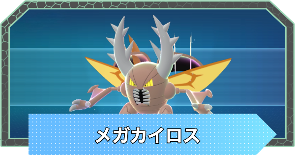 【ポケモンZA】メガカイロスの種族値と進化・弱点【ポケモンレジェンズZA】