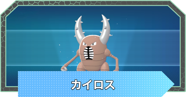 【ポケモンZA】カイロスの進化と入手方法・おすすめ性格【ポケモンレジェンズZA】