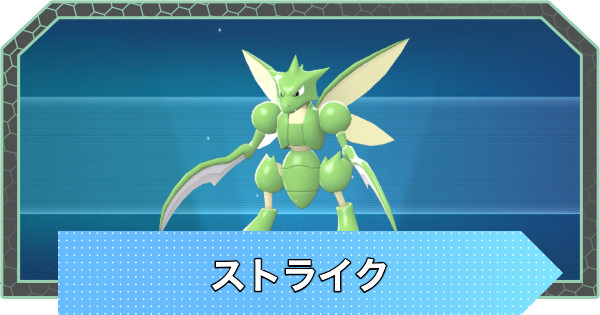 【ポケモンZA】ストライクの進化と出現場所・色違い【ポケモンレジェンズZA】