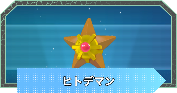 【ポケモンZA】ヒトデマンの進化と入手方法・おすすめ性格【ポケモンレジェンズZA】