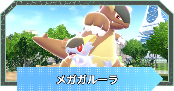 【ポケモンZA】メガガルーラの種族値と進化・弱点【ポケモンレジェンズZA】