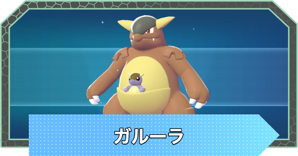 【ポケモンZA】ガルーラの進化と入手方法・おすすめ性格【ポケモンレジェンズZA】