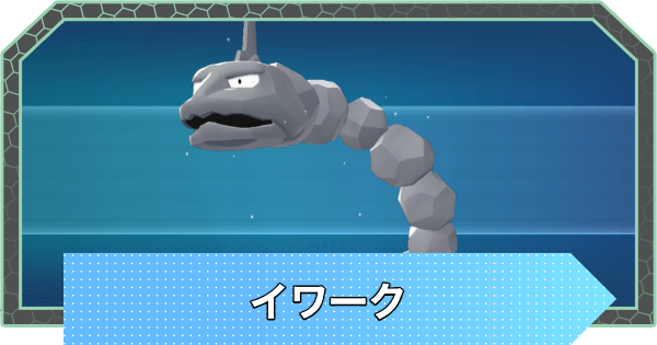 【ポケモンZA】イワークの進化と入手方法・おすすめ性格【ポケモンレジェンズZA】