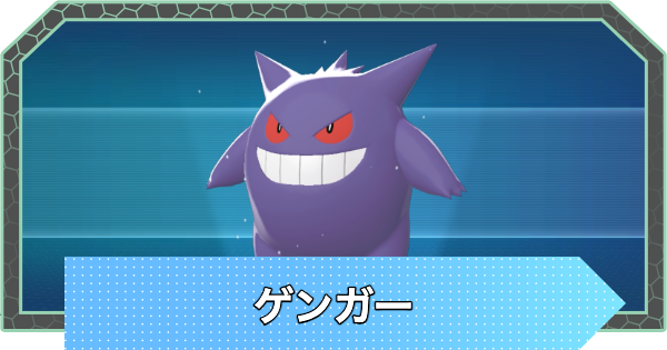 ポケモンZA】ゲンガーの進化とおすすめ技構成・性格【ポケモン