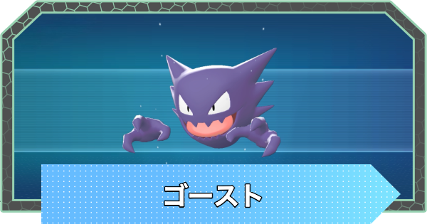 【ポケモンZA】ゴーストの進化と入手方法・おすすめ性格【ポケモンレジェンズZA】