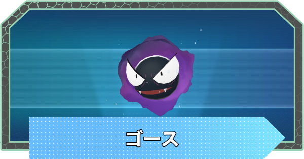 【ポケモンZA】ゴースの進化と入手方法・おすすめ性格【ポケモンレジェンズZA】