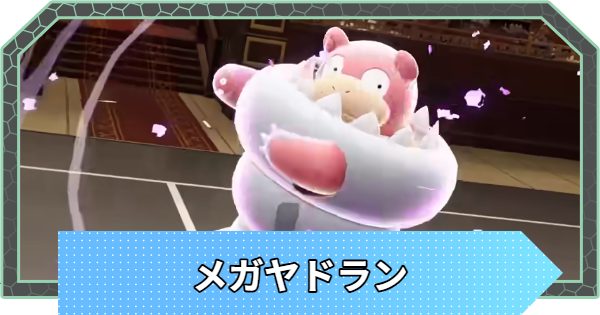 【ポケモンZA】メガヤドランの進化と色違い・弱点【ポケモンレジェンズZA】