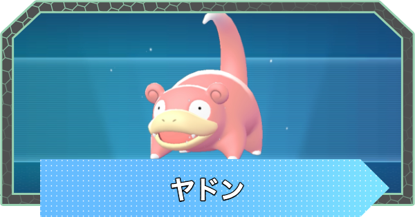 【ポケモンZA】ヤドンの進化と出現場所・おすすめ性格【ポケモンレジェンズZA】