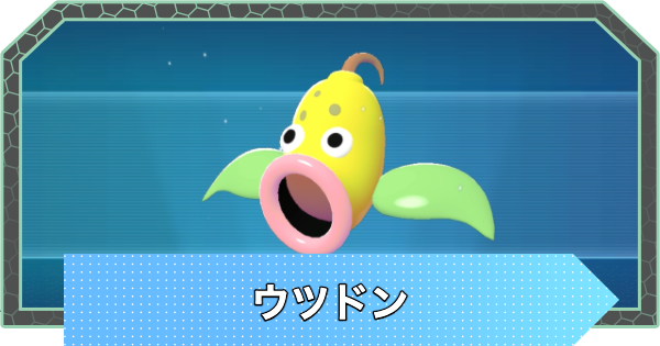 【ポケモンZA】ウツドンの進化と入手方法・おすすめ性格【ポケモンレジェンズZA】