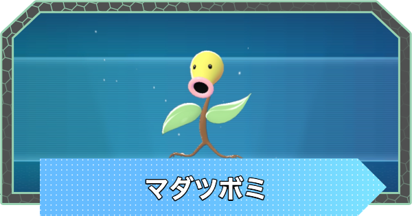 【ポケモンZA】マダツボミの進化と入手方法・おすすめ性格【ポケモンレジェンズZA】