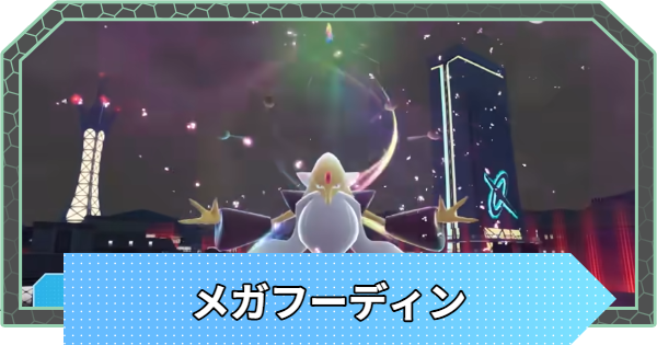 【ポケモンZA】メガフーディンの進化と色違い・弱点【ポケモンレジェンズZA】