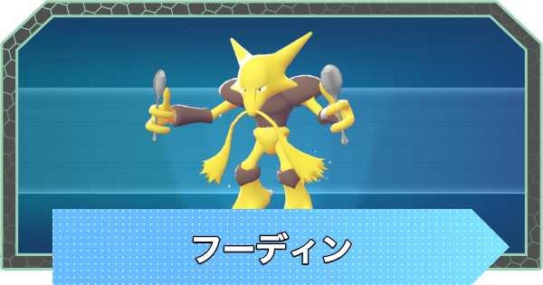 ポケモンZA】フーディンの進化とおすすめ技構成・性格【ポケモン