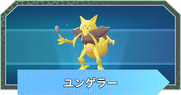 【ポケモンZA】ユンゲラーの進化と入手方法・おすすめ性格【ポケモンレジェンズZA】