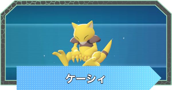 【ポケモンZA】ケーシィの進化と入手方法・おすすめ性格【ポケモンレジェンズZA】