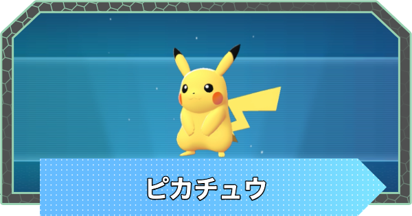 【ポケモンZA】ピカチュウの進化と入手方法・おすすめ性格【ポケモンレジェンズZA】