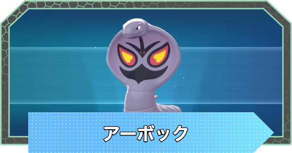 【ポケモンZA】アーボックの進化と入手方法・おすすめ性格【ポケモンレジェンズZA】